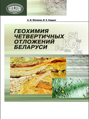 cover image of Геохимия четвертичных отложений Беларуси
